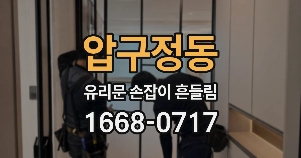 압구정동 유리문 손잡이 흔들림