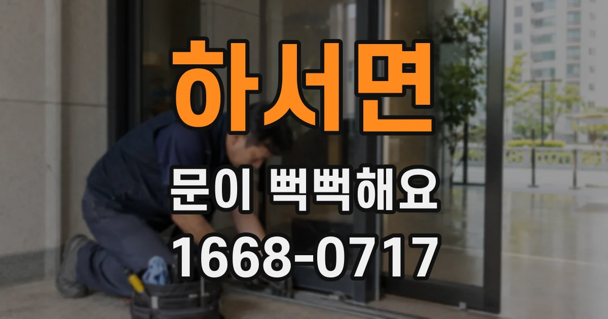 하서면 문이 뻑뻑해요