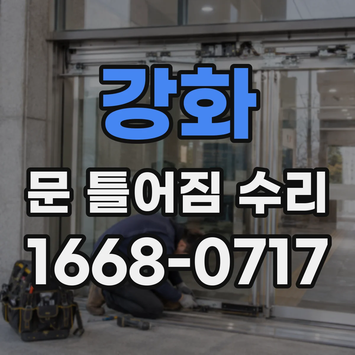 강화 문 틀어짐 수리 문짝 틀어짐으로 생긴 마찰 줄이는 조정 포인트