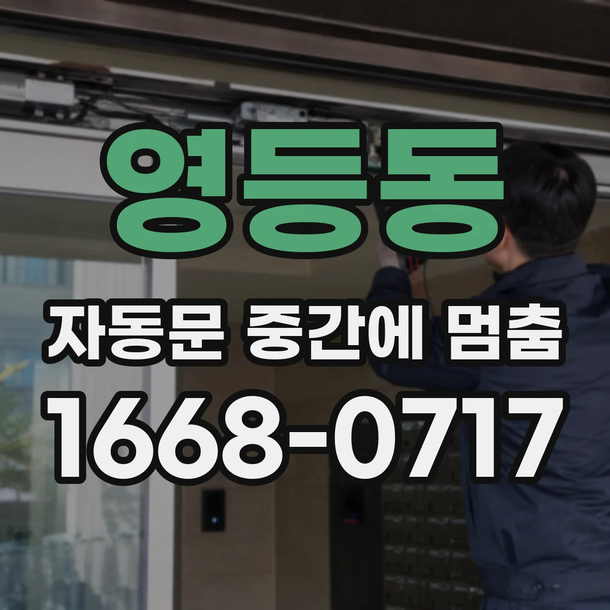 영등동 자동문 중간에 멈춤