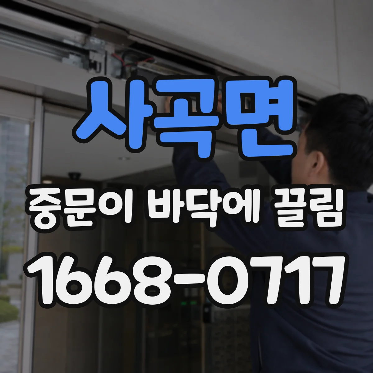 사곡면 중문이 바닥에 끌림
