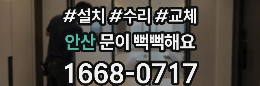 안산 문이 뻑뻑해요