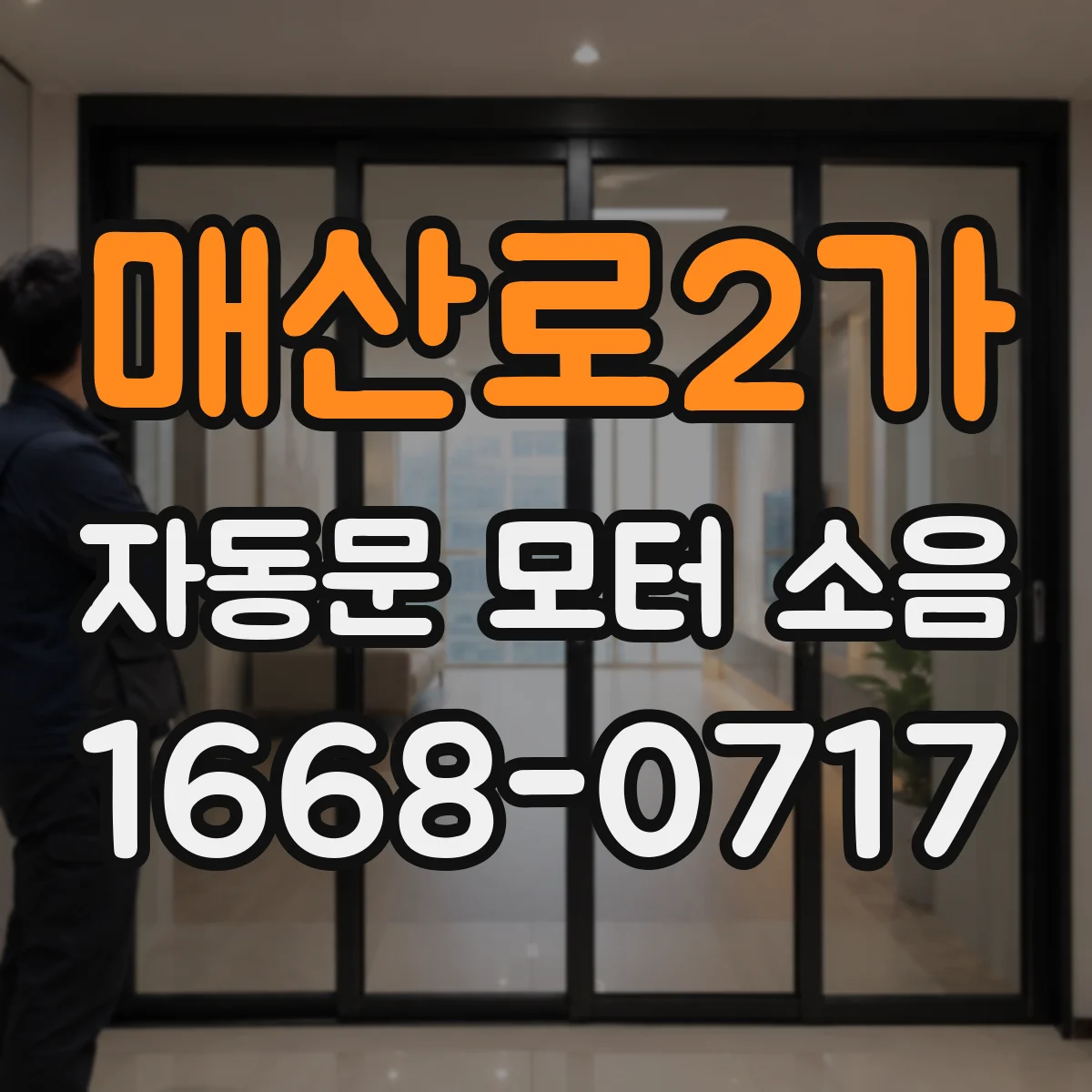 매산로2가 자동문 모터 소음