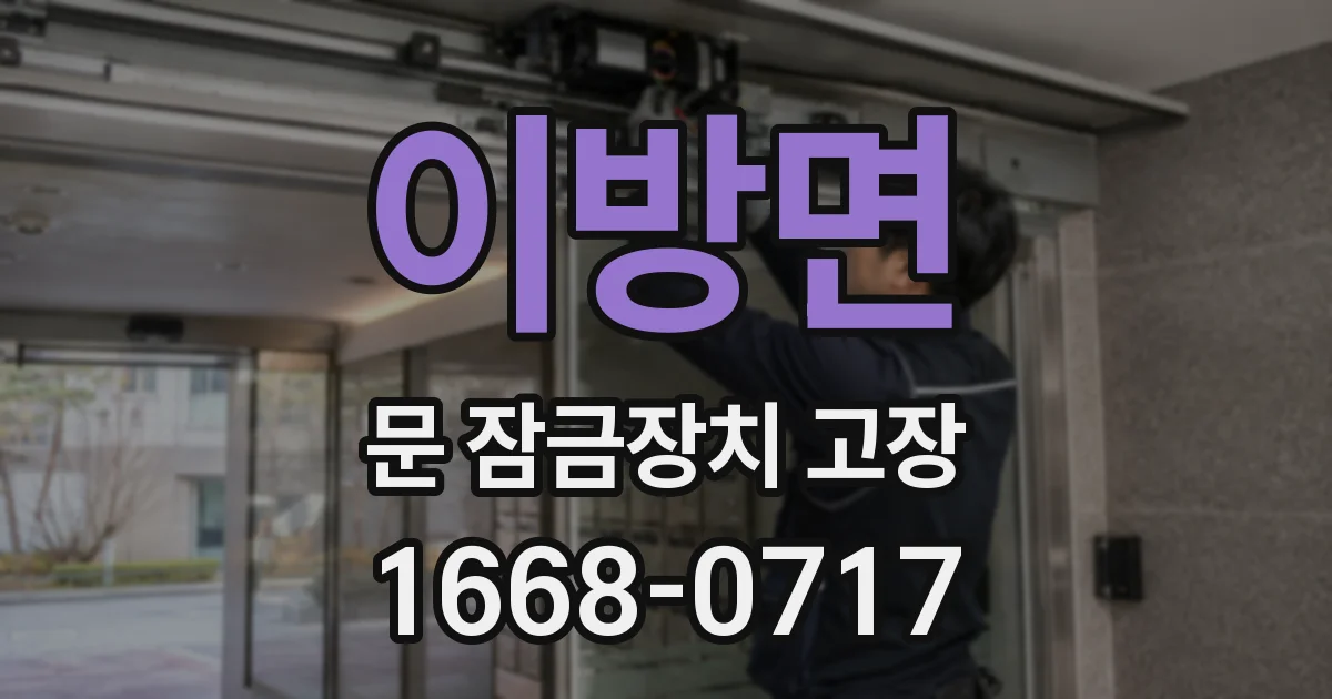 이방면 문 잠금장치 고장