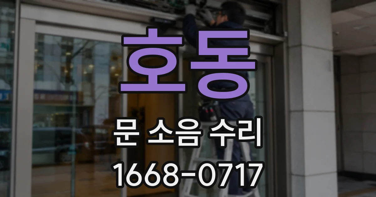 호동 문 소음 수리