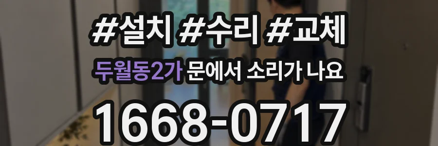 두월동2가 문에서 소리가 나요