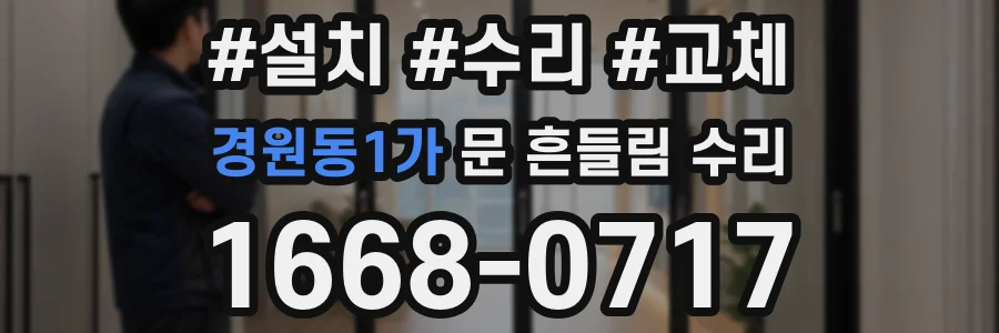 경원동1가 문 흔들림 수리
