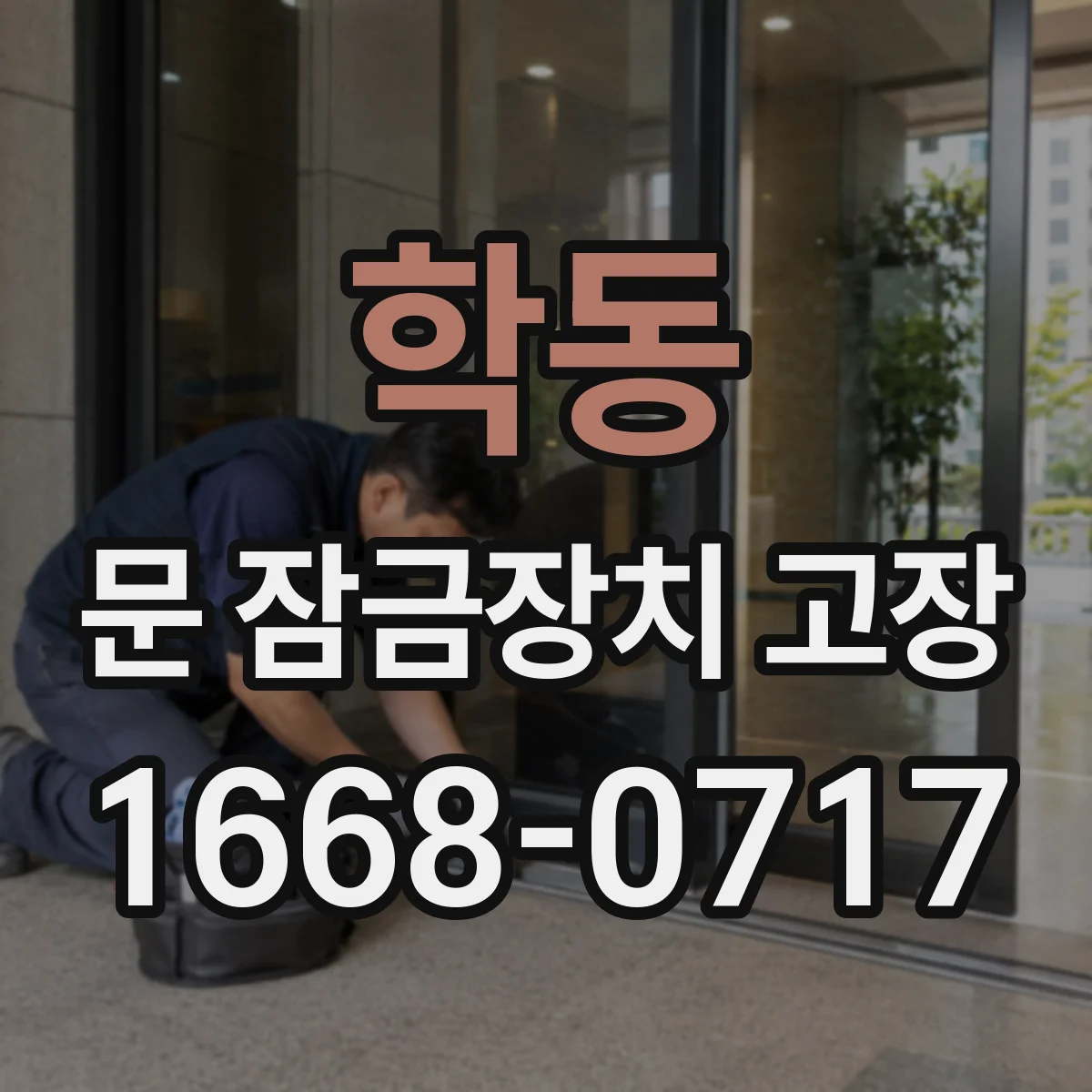 학동 문 잠금장치 고장