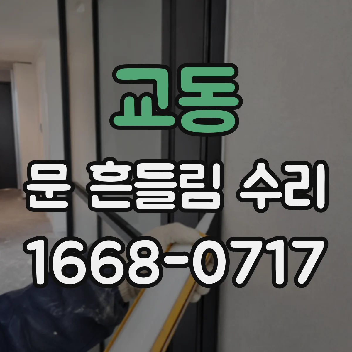 교동 문 흔들림 수리