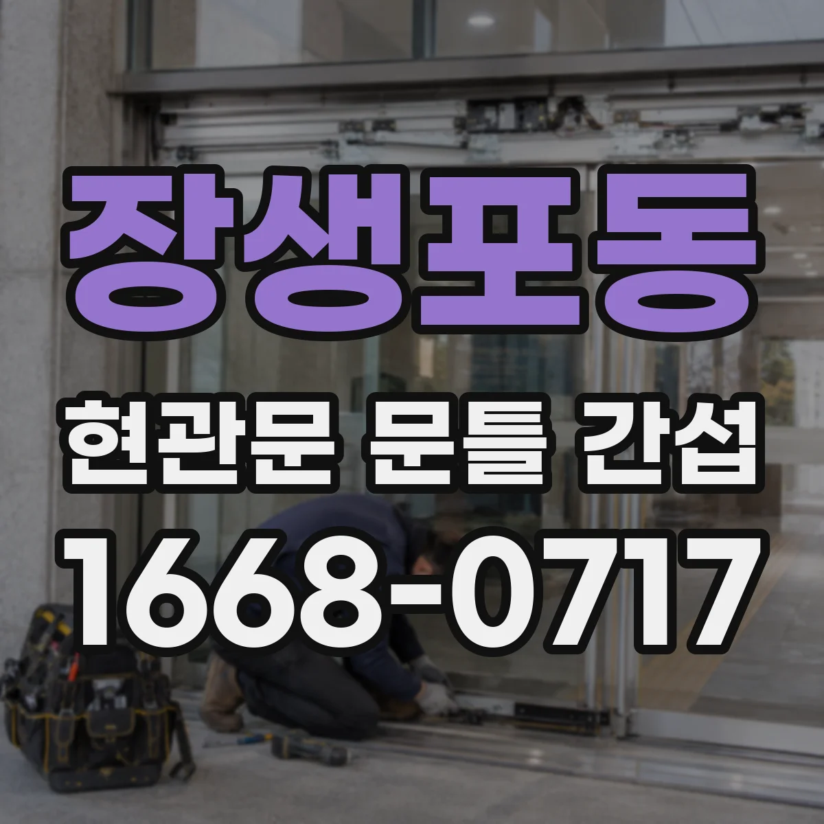 장생포동 현관문 문틀 간섭