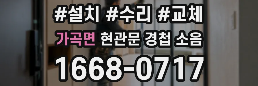 가곡면 현관문 경첩 소음