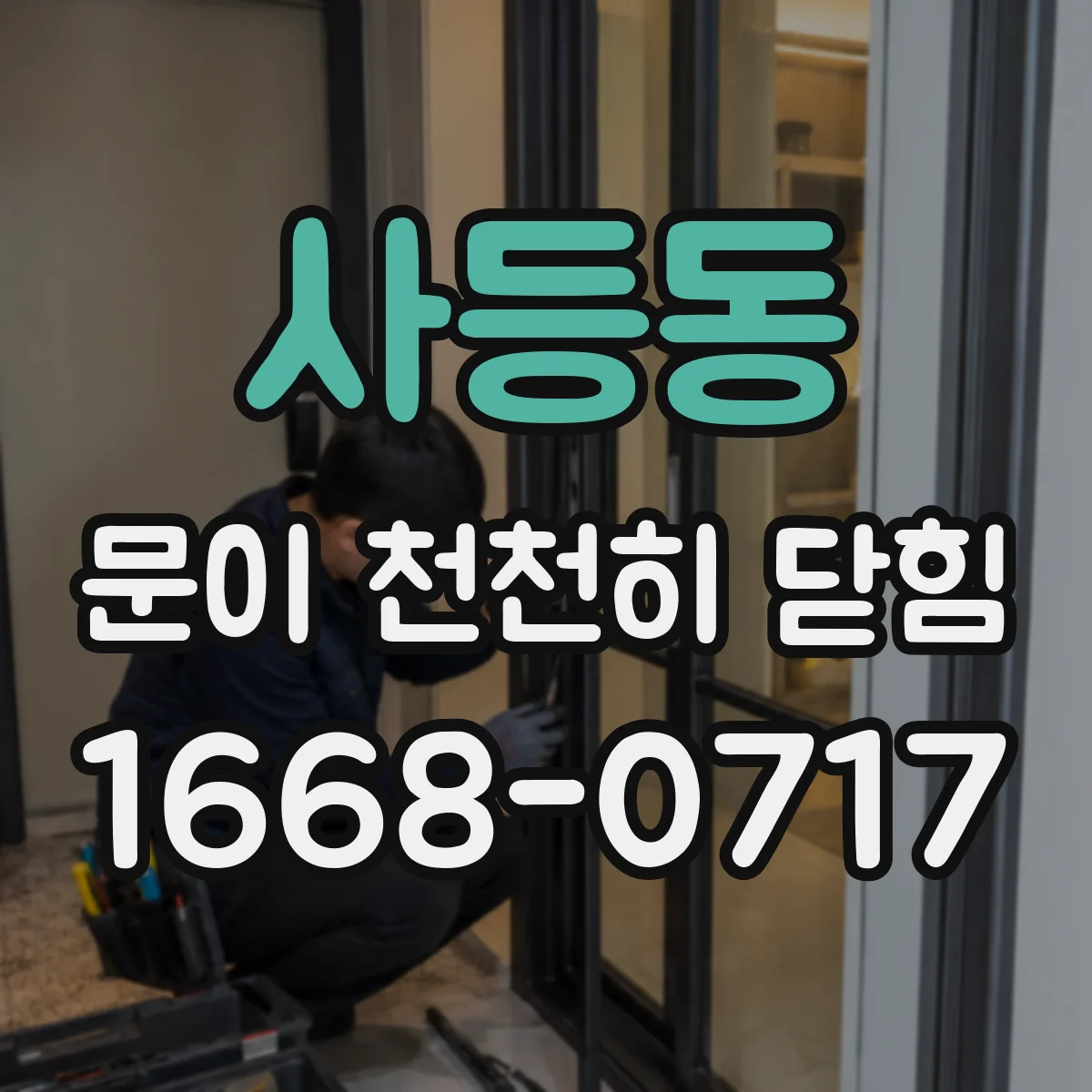 사등동 문이 천천히 닫힘