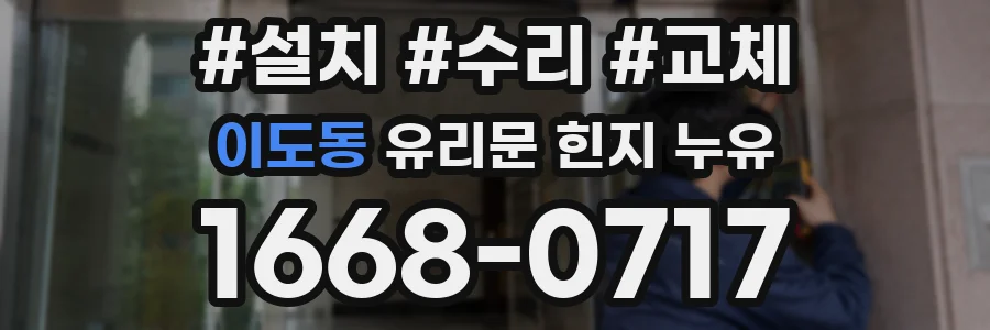 이도동 유리문 힌지 누유