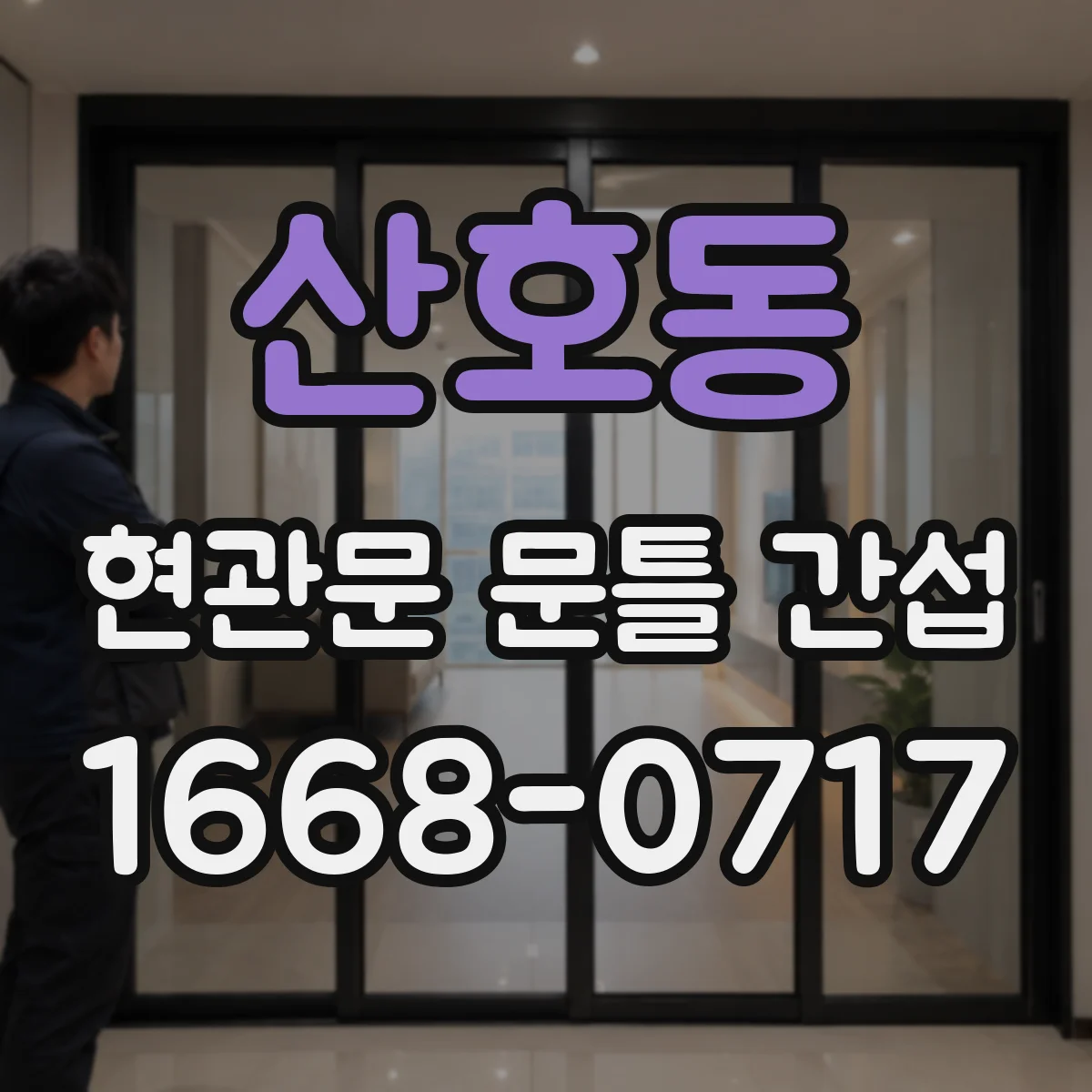 산호동 현관문 문틀 간섭