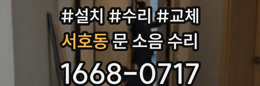 서호동 문 소음 수리