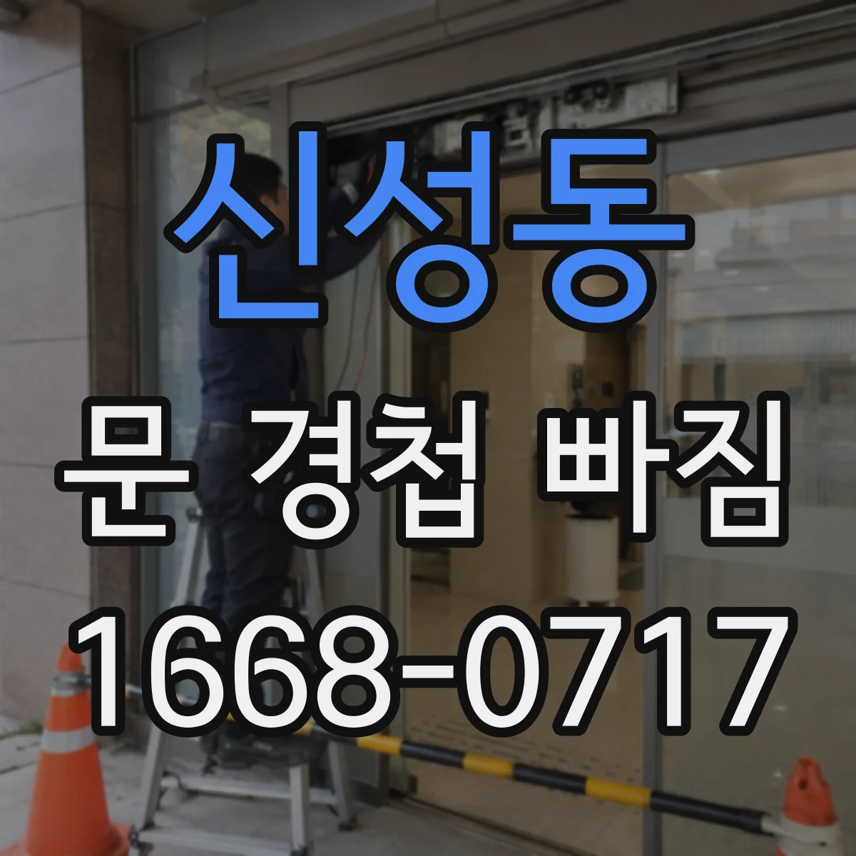 신성동 문 경첩 빠짐