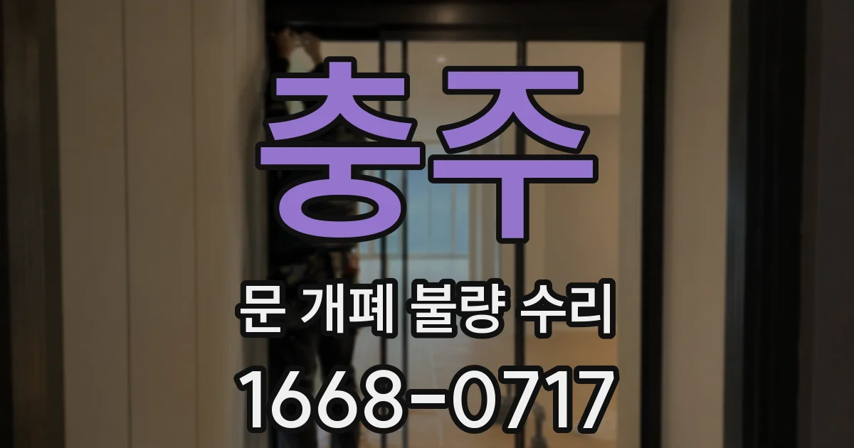 충주 문 개폐 불량 수리