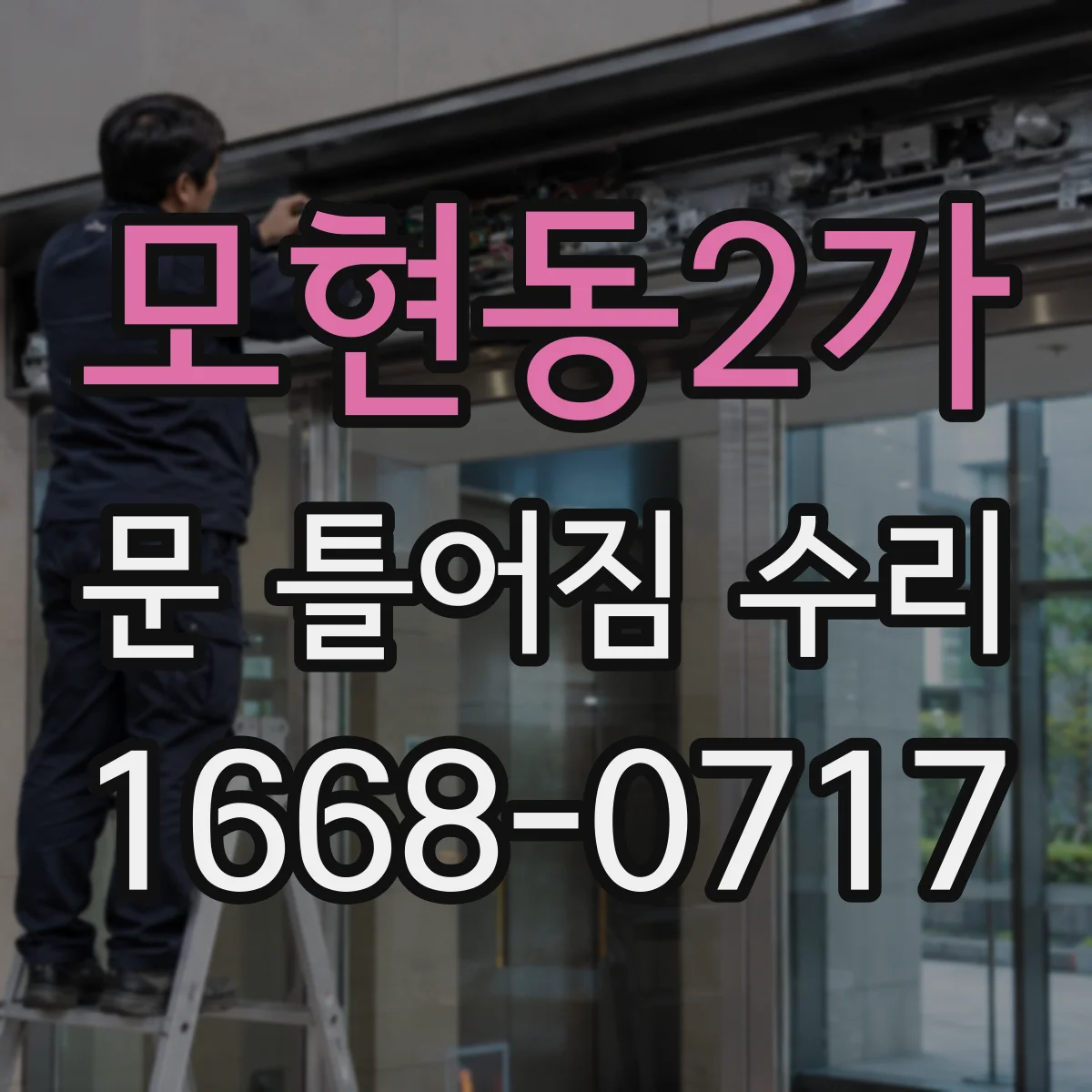 모현동2가 문 틀어짐 수리 뒤 자동닫힘 반응 테스트