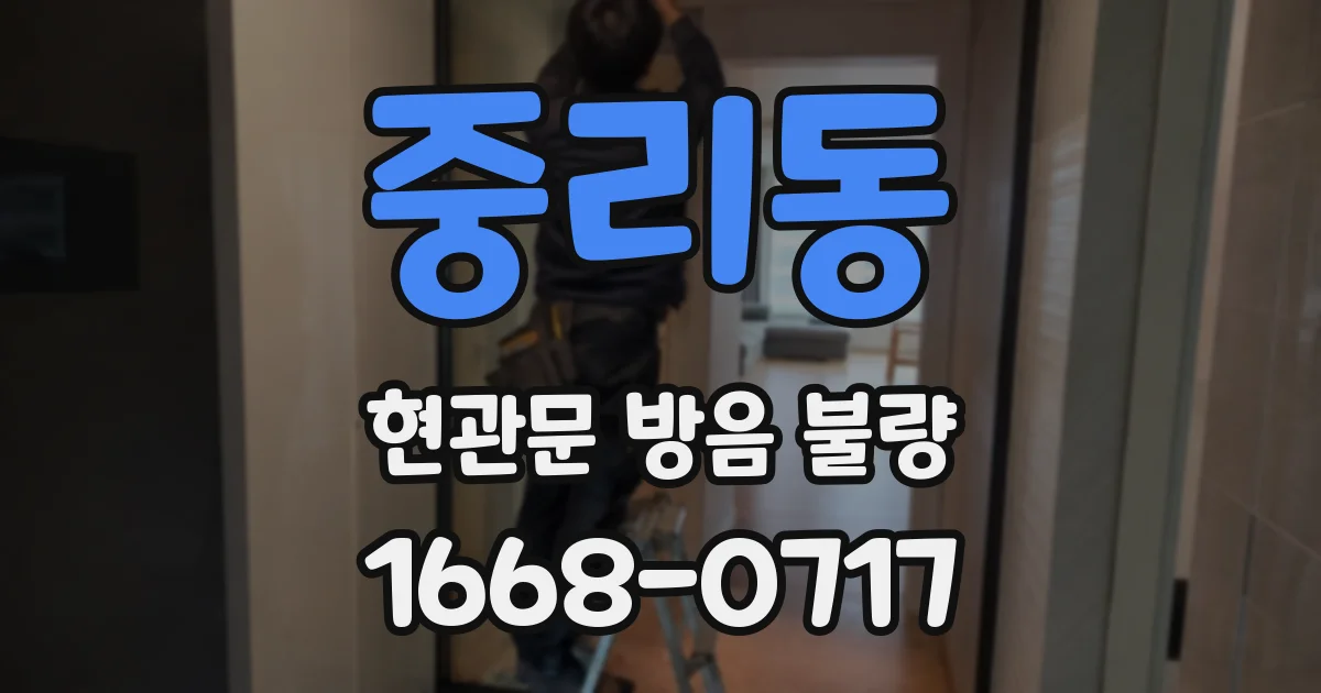 중리동 현관문 방음 불량