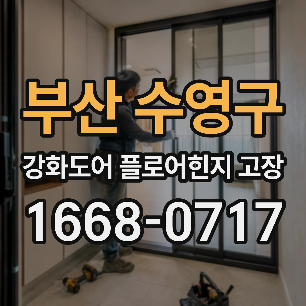 부산 수영구 강화도어 플로어힌지 고장