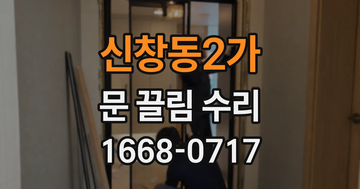 신창동2가 문 끌림 수리