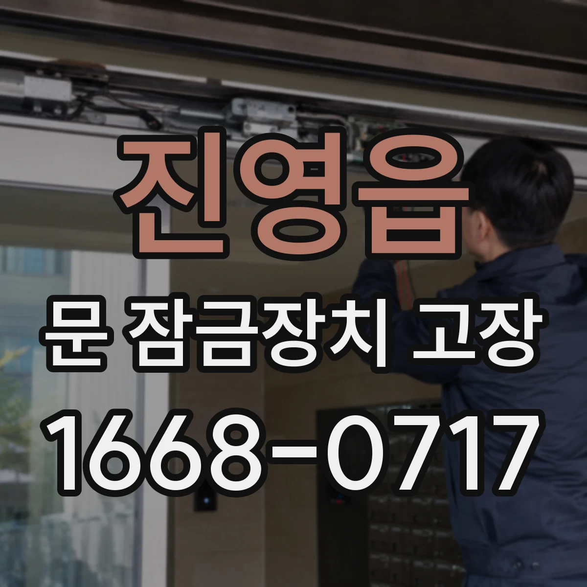 진영읍 문 잠금장치 고장