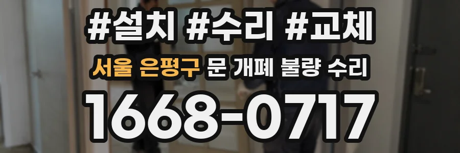 서울 은평구 문 개폐 불량 수리