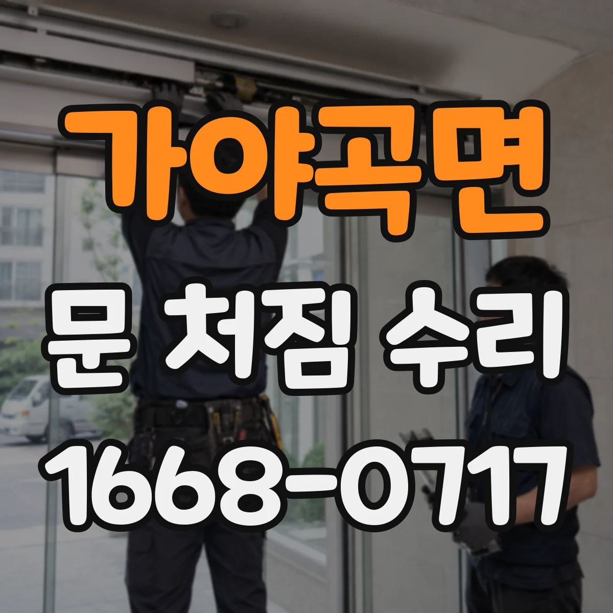 가야곡면 문 처짐 수리