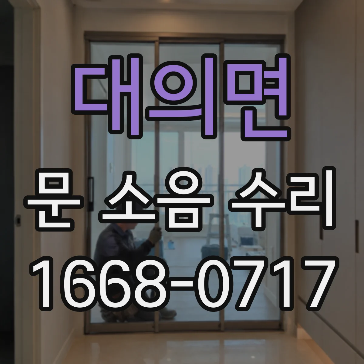 대의면 문 소음 수리
