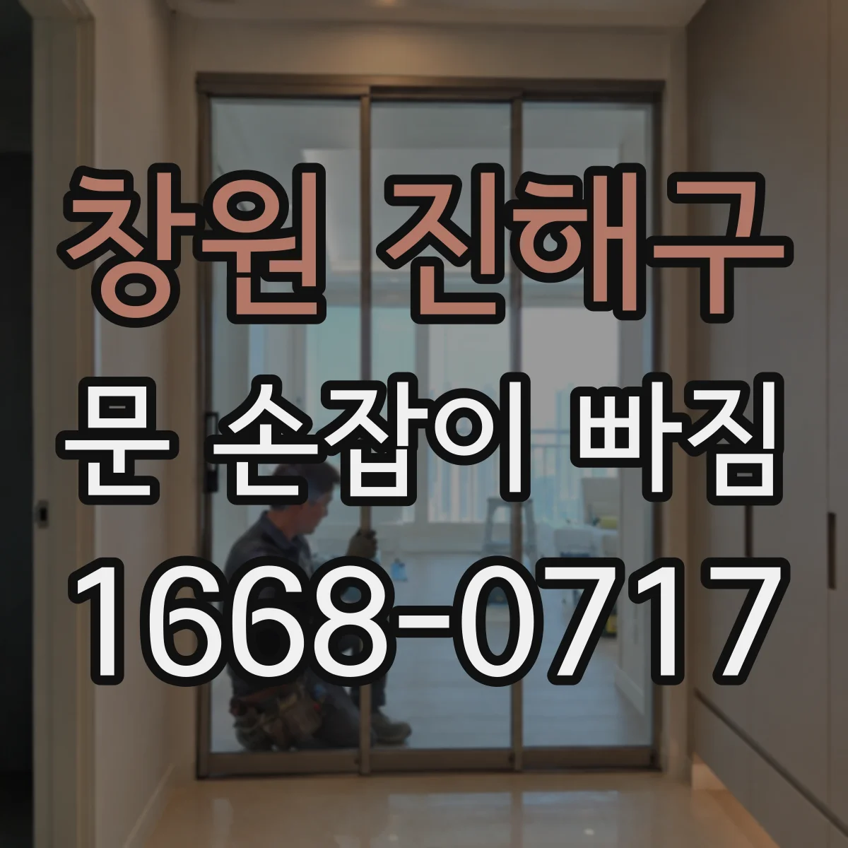 창원 진해구 문 손잡이 빠짐