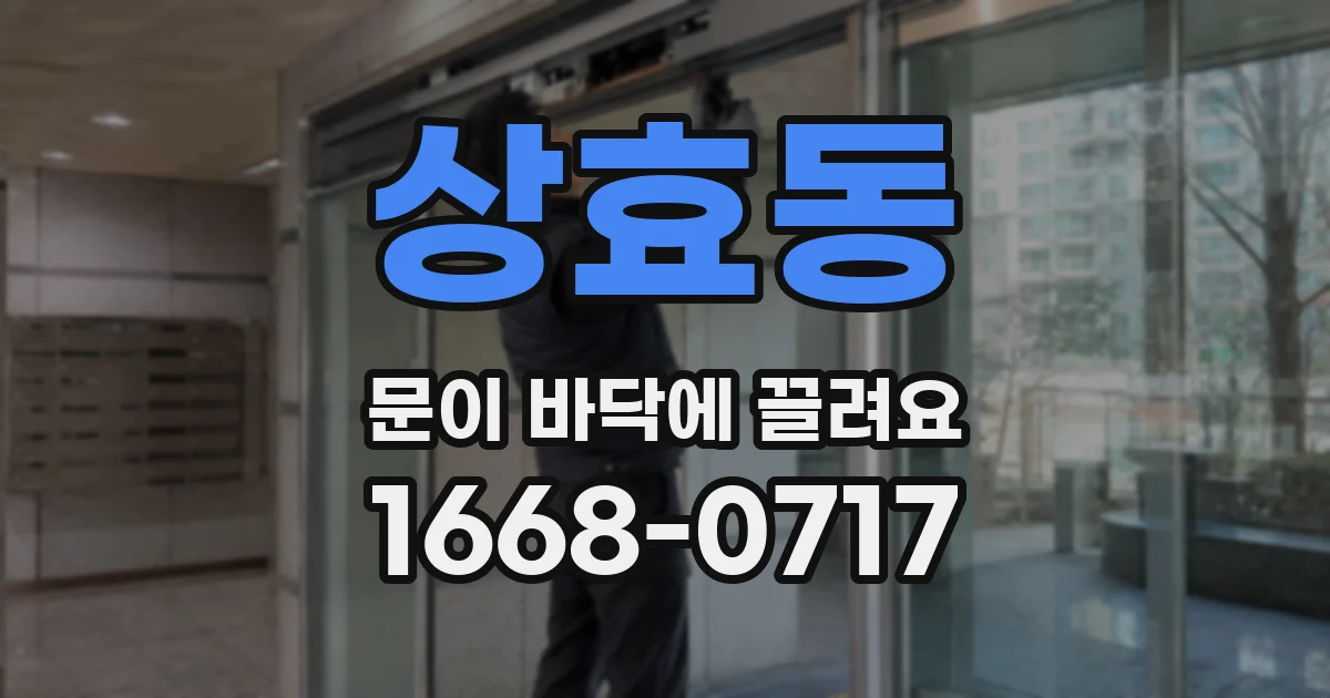 상효동 문이 바닥에 끌려요