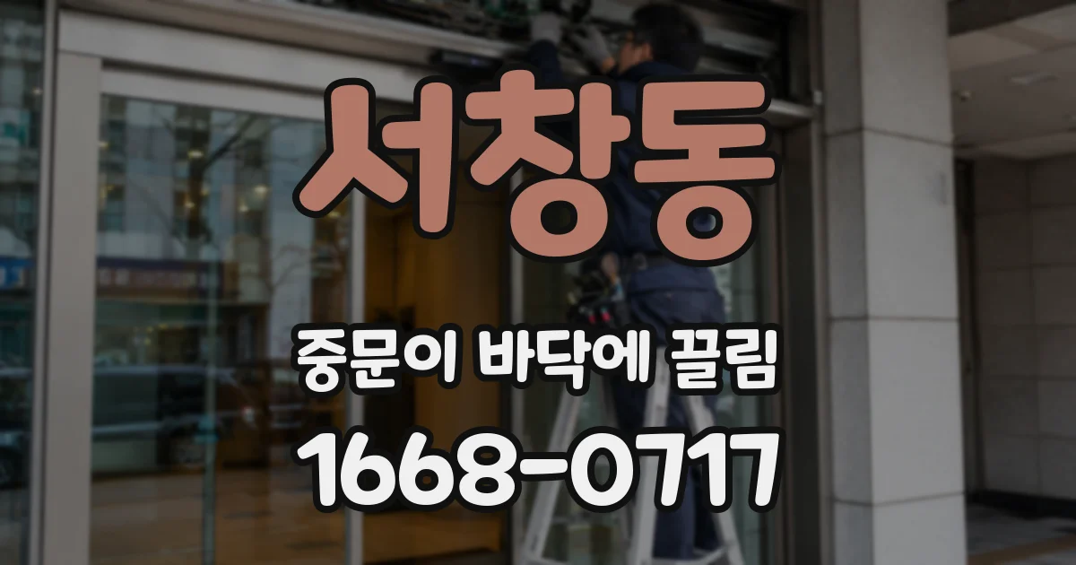 서창동 중문이 바닥에 끌림