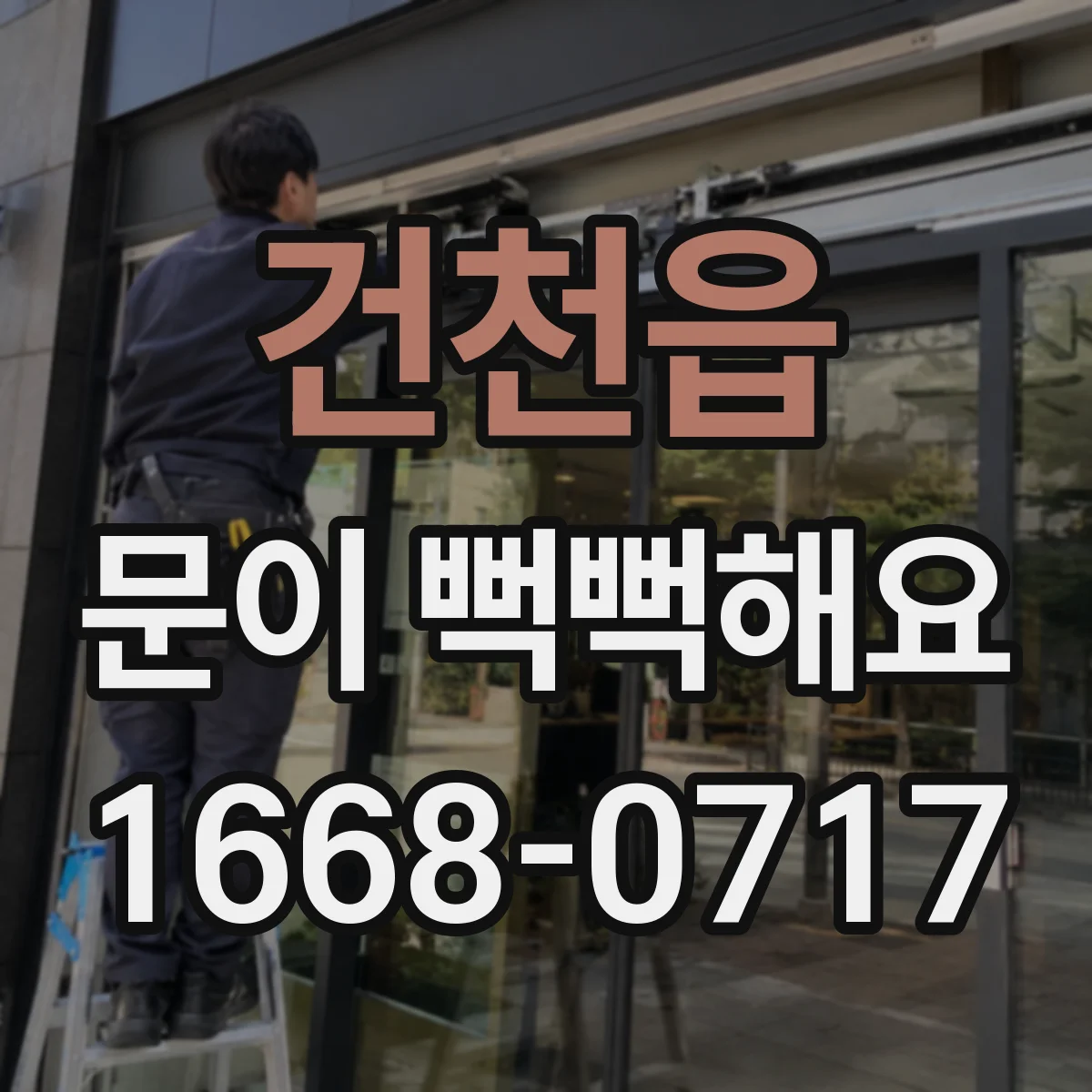 건천읍 문이 뻑뻑해요