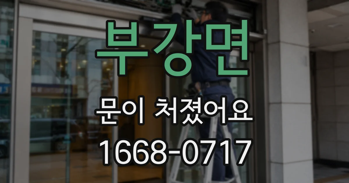 부강면 문이 처졌어요