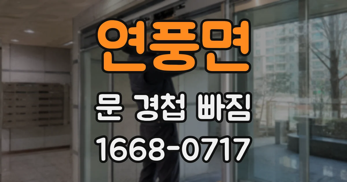 연풍면 문 경첩 빠짐