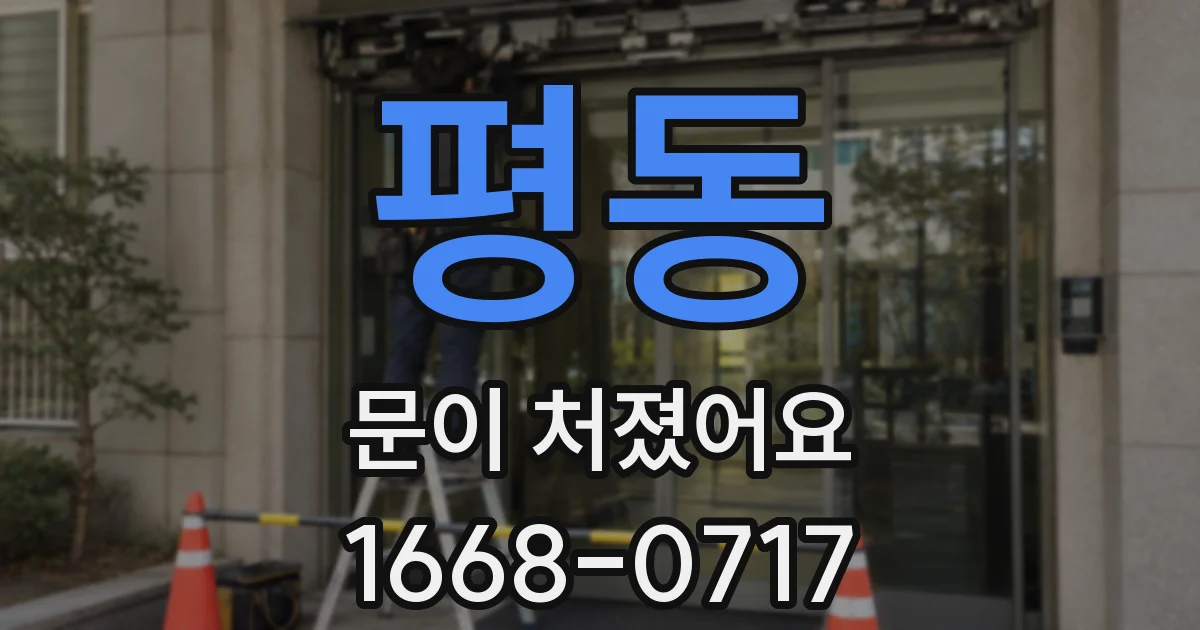 평동 문이 처졌어요