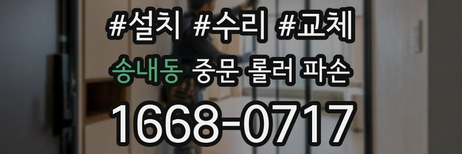 송내동 중문 롤러 파손