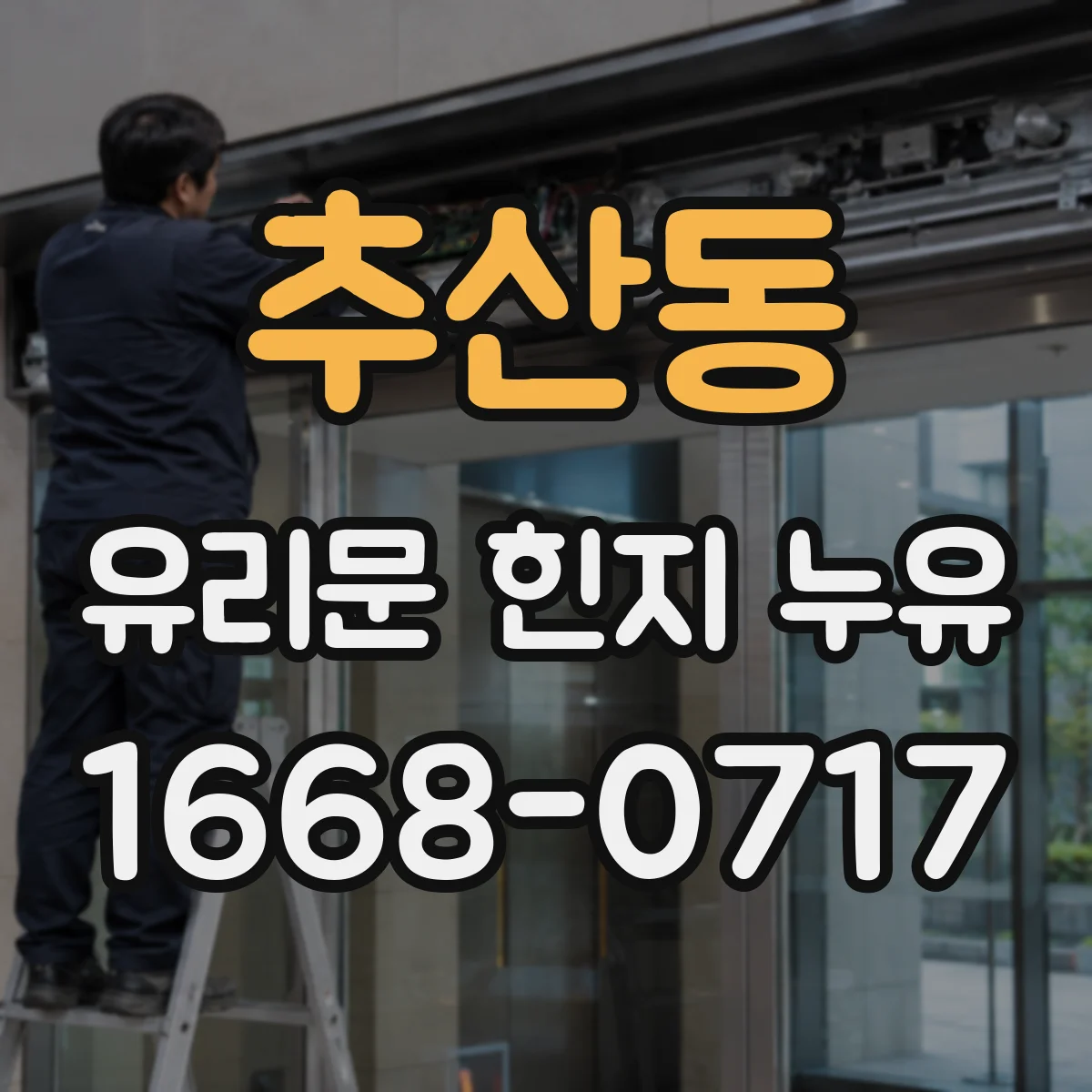 추산동 유리문 힌지 누유