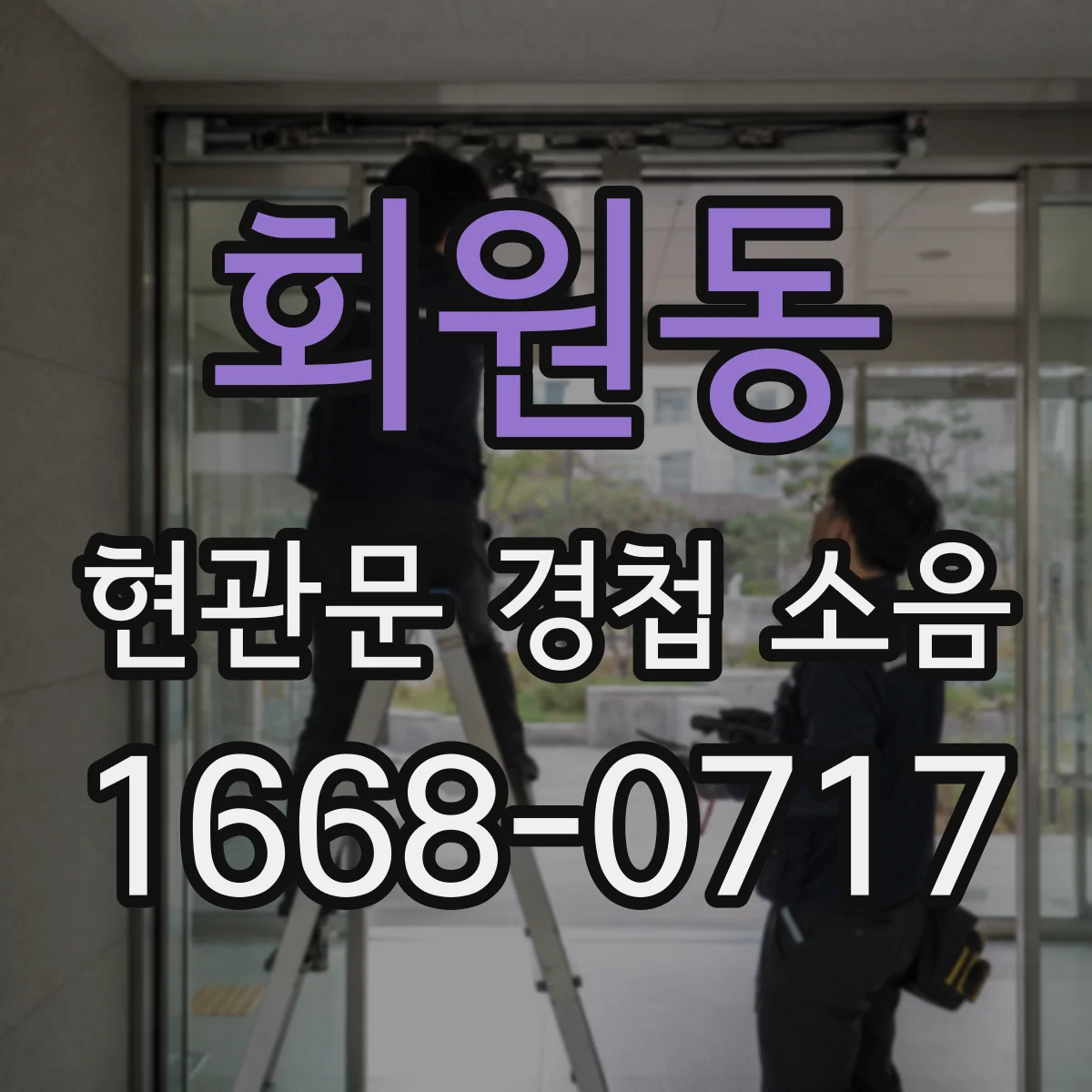 회원동 현관문 경첩 소음