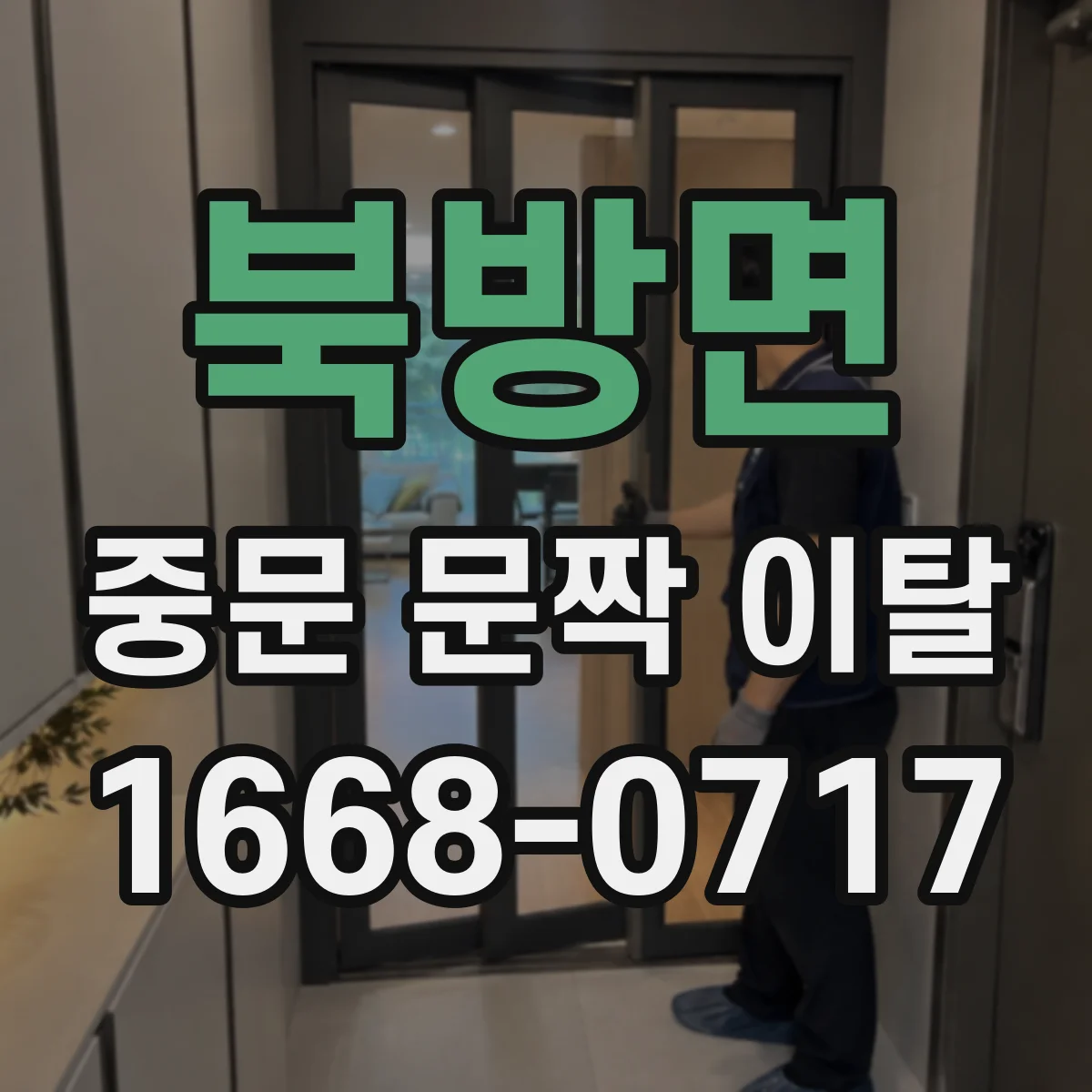 북방면 중문 문짝 이탈