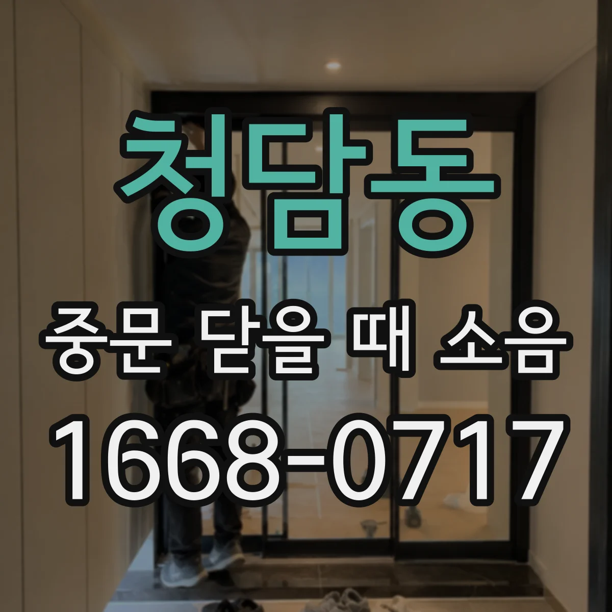 청담동 중문 닫을 때 소음