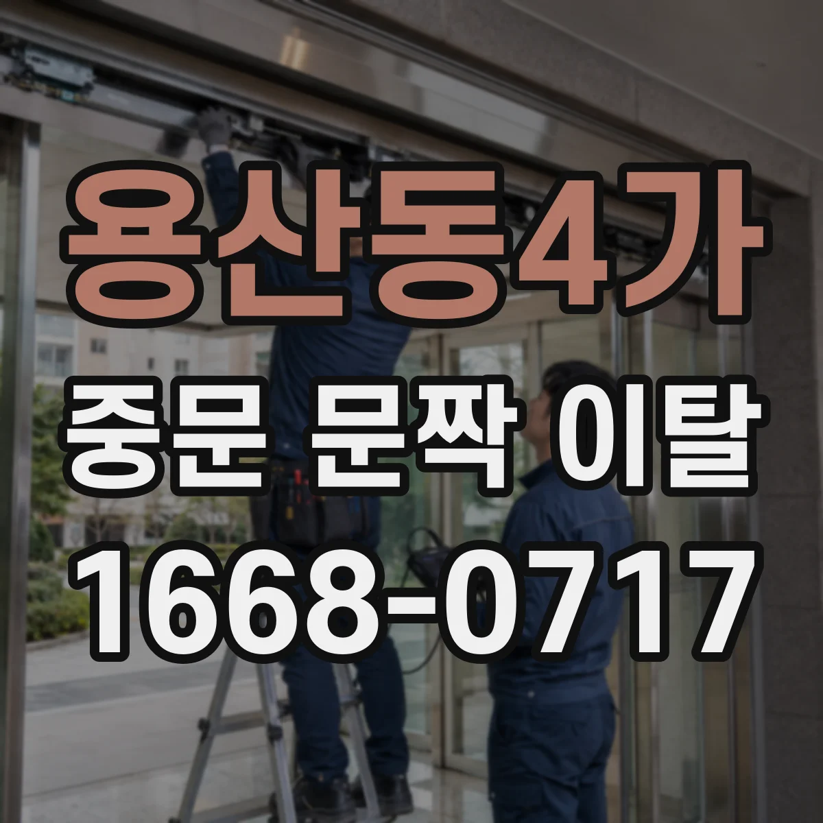 용산동4가 중문 문짝 이탈