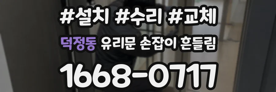덕정동 유리문 손잡이 흔들림