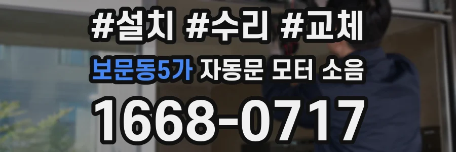 보문동5가 자동문 모터 소음