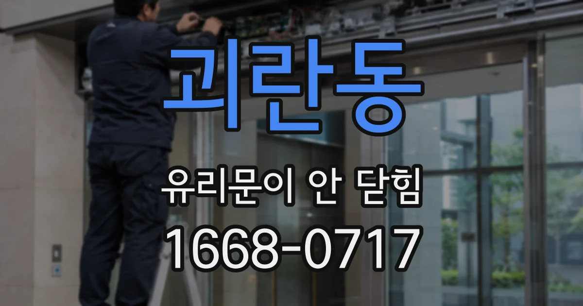 괴란동 유리문이 안 닫힘
