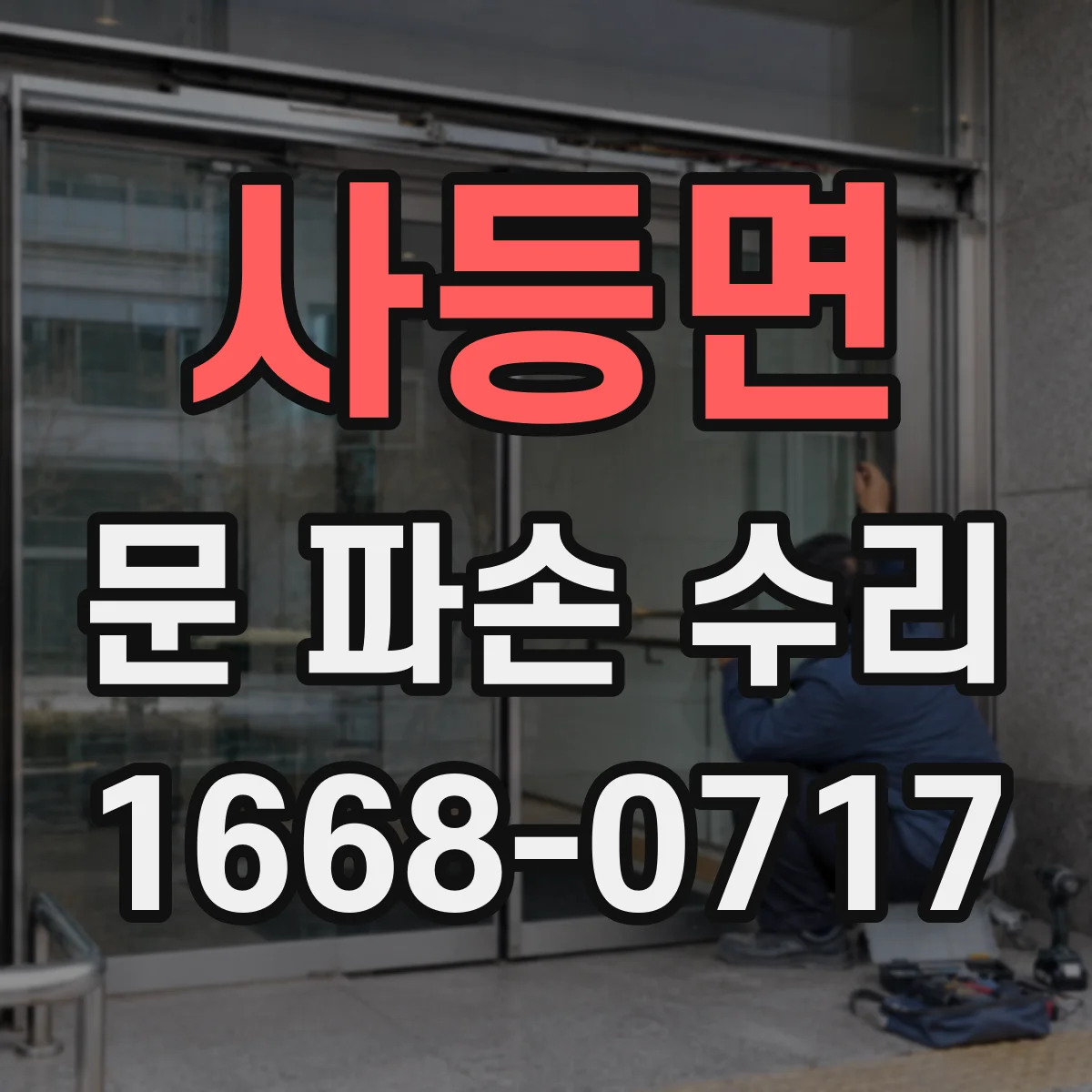 사등면 문 파손 수리