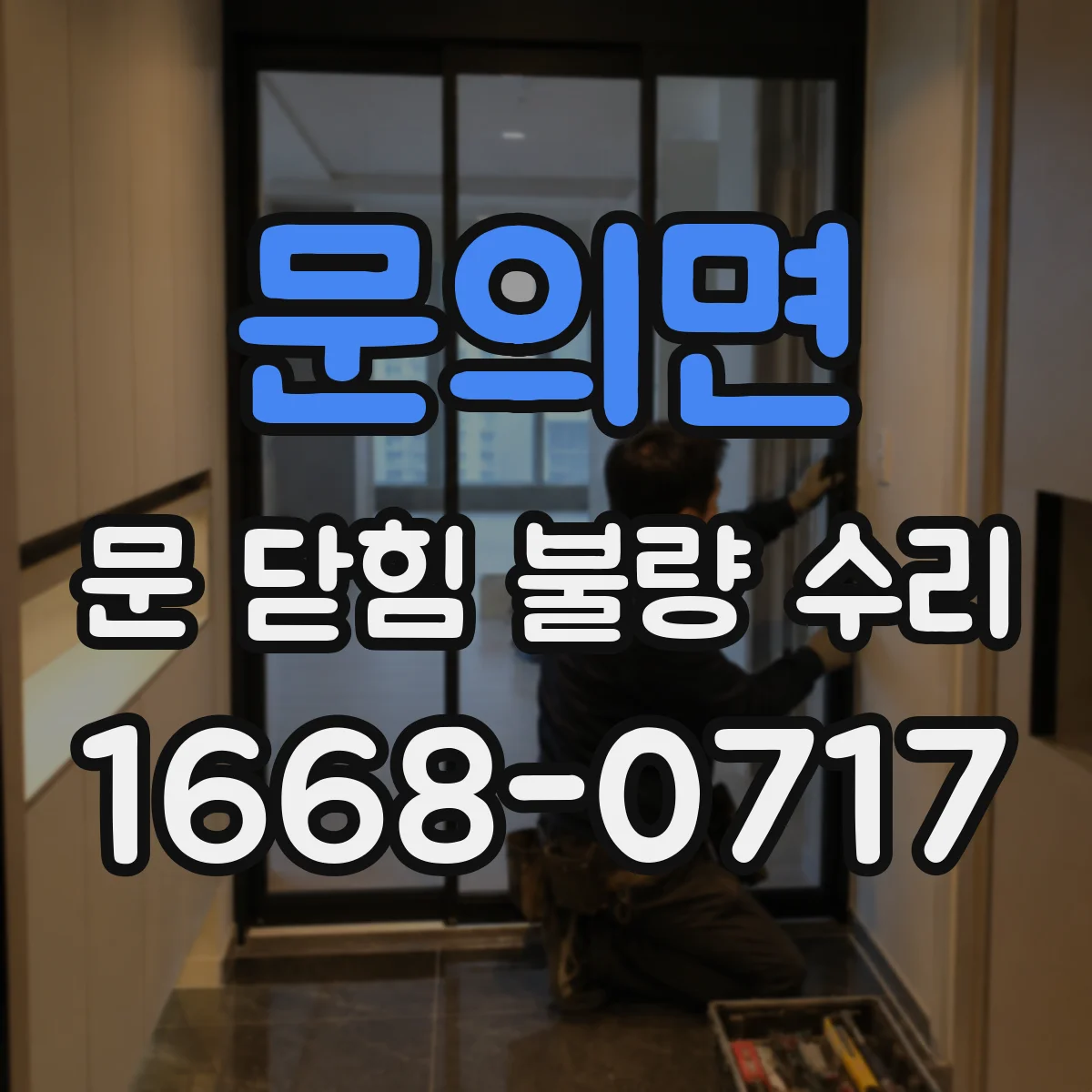 문의면 문 닫힘 불량 수리