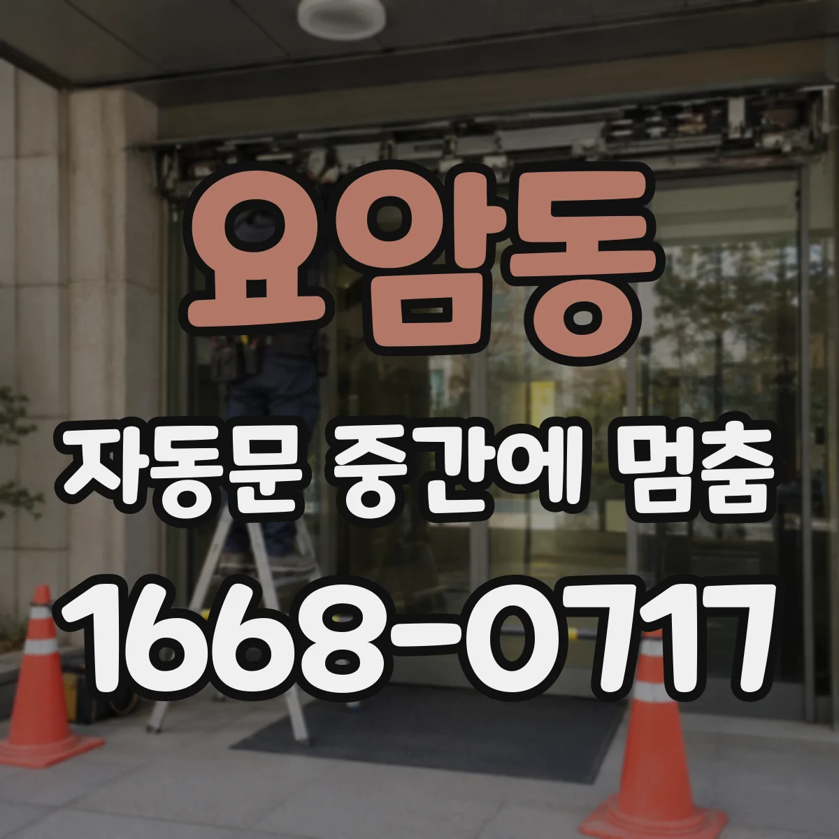 요암동 자동문 중간에 멈춤
