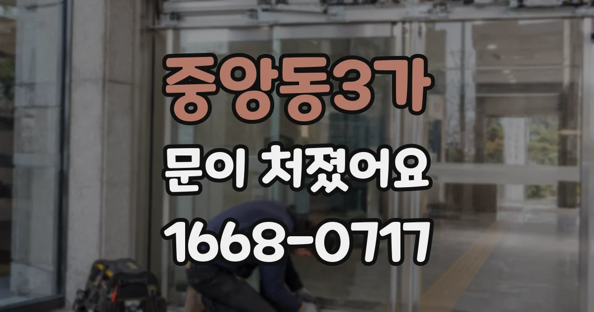 중앙동3가 문이 처졌어요