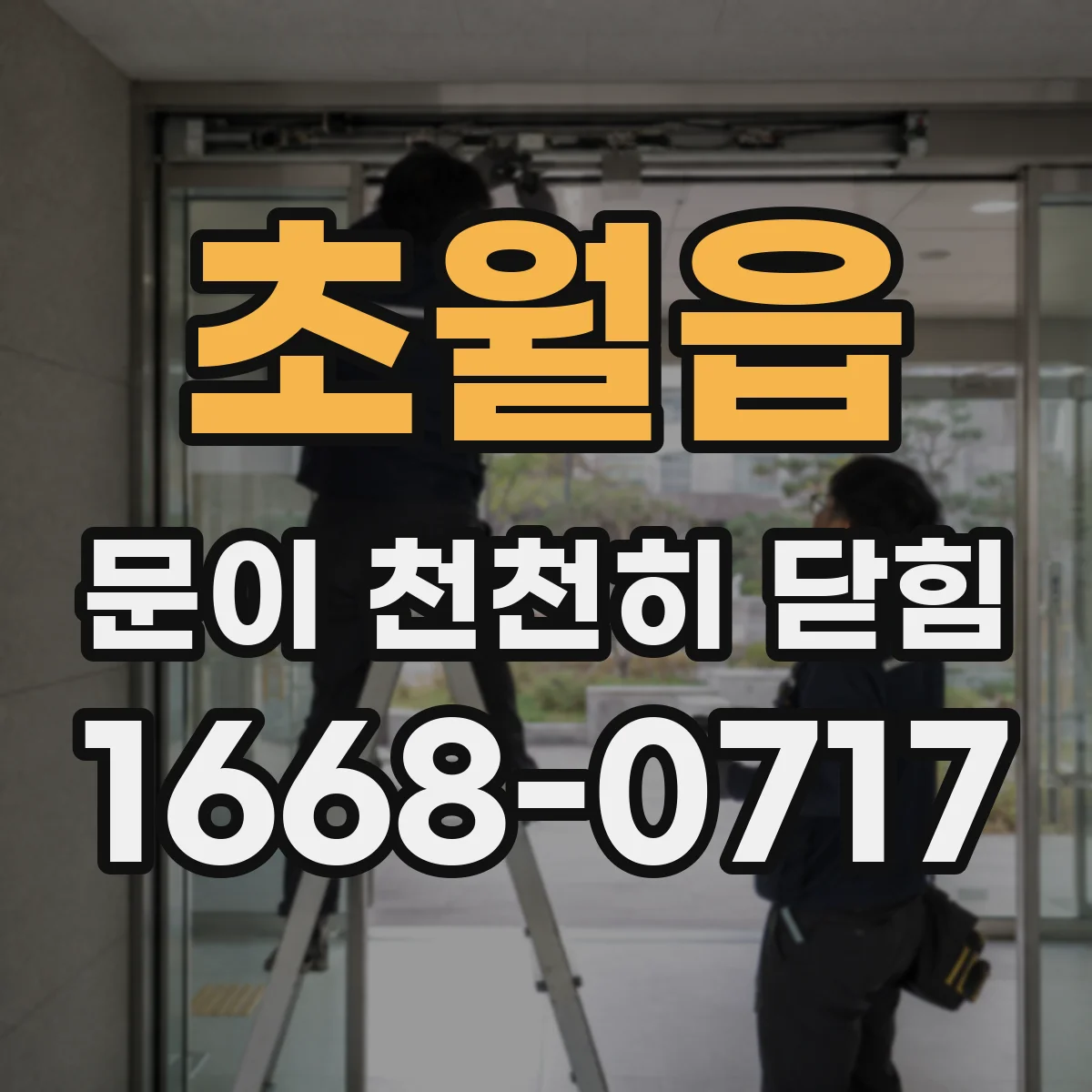 초월읍 문이 천천히 닫힘